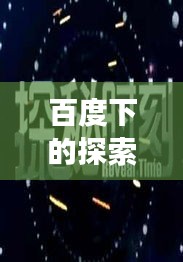 百度下的探索之旅，时光流淌的美好瞬间
