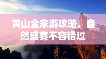 黄山全家游攻略，自然盛宴不容错过