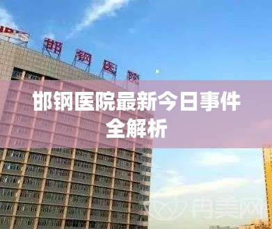 邯钢医院最新今日事件全解析