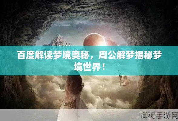 百度解读梦境奥秘，周公解梦揭秘梦境世界！