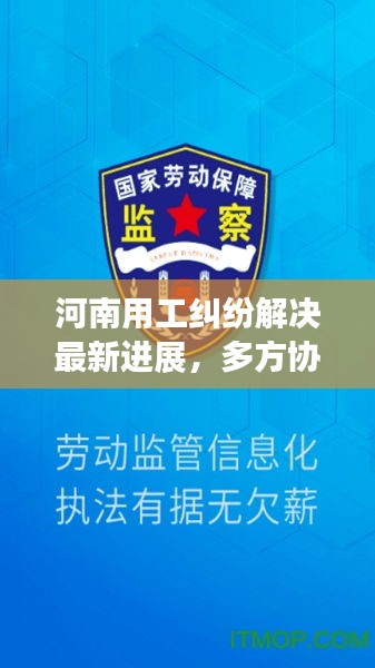 河南用工纠纷解决最新进展，多方协同努力，共创和谐劳动关系
