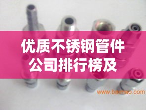 优质不锈钢管件公司排行榜及行业影响力解析