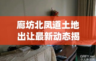 廊坊北凤道土地出让最新动态揭秘