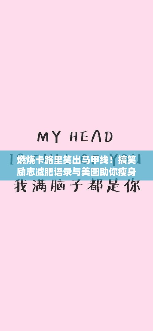 燃烧卡路里笑出马甲线！搞笑励志减肥语录与美图助你瘦身成功！