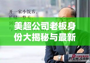 美超公司老板身份大揭秘与最新动态速递