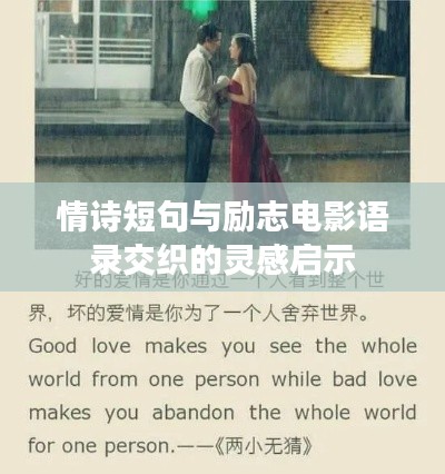 情诗短句与励志电影语录交织的灵感启示