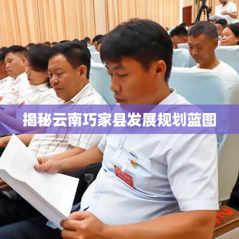 揭秘云南巧家县发展规划蓝图
