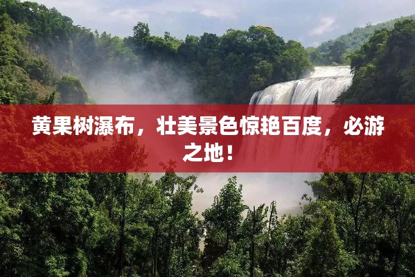 黄果树瀑布，壮美景色惊艳百度，必游之地！