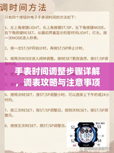 手表时间调整步骤详解，调表攻略与注意事项，百度权威收录指南