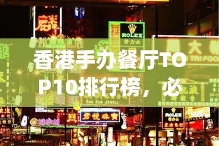 香港手办餐厅TOP10排行榜，必打卡的手办主题美食天堂！