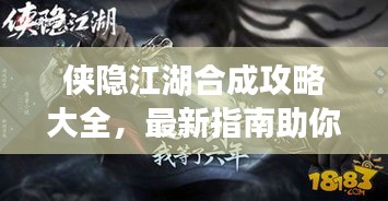 侠隐江湖合成攻略大全，最新指南助你轻松玩转游戏！