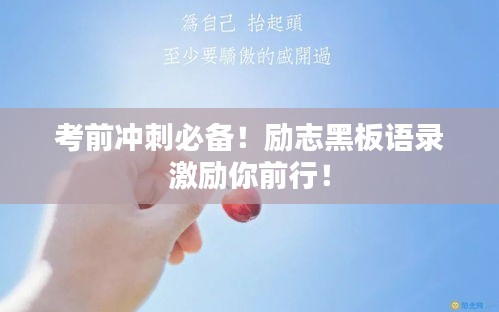 考前冲刺必备！励志黑板语录激励你前行！