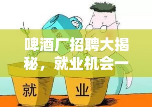啤酒厂招聘大揭秘，就业机会一网打尽！