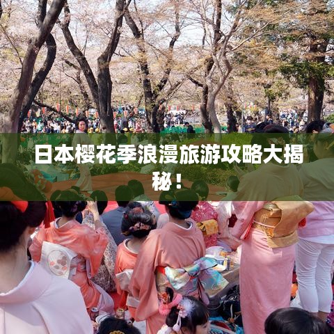 日本樱花季浪漫旅游攻略大揭秘！