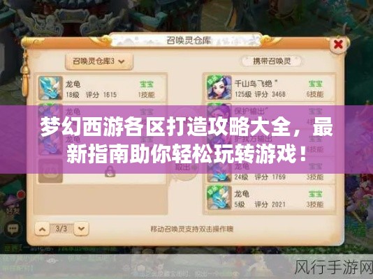 梦幻西游各区打造攻略大全，最新指南助你轻松玩转游戏！