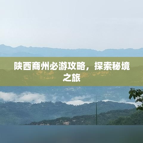 陕西商州必游攻略，探索秘境之旅