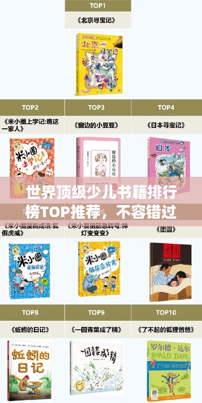 世界顶级少儿书籍排行榜TOP推荐，不容错过的阅读盛宴！