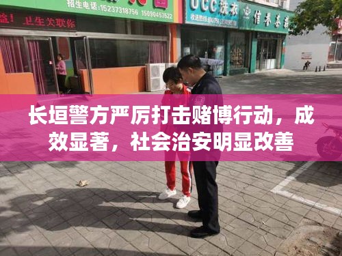 长垣警方严厉打击赌博行动，成效显著，社会治安明显改善