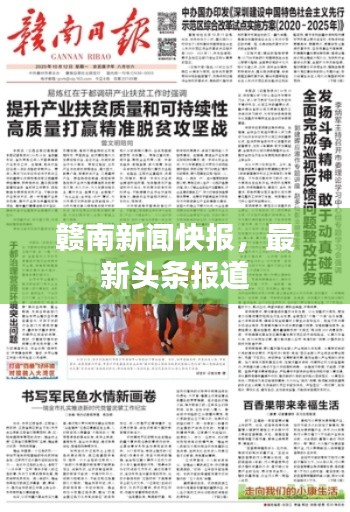赣南新闻快报，最新头条报道