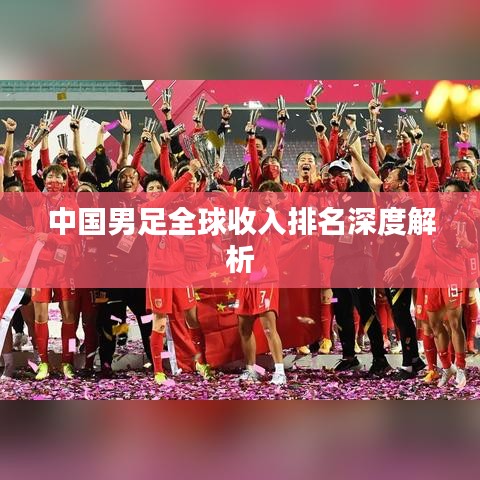 中国男足全球收入排名深度解析