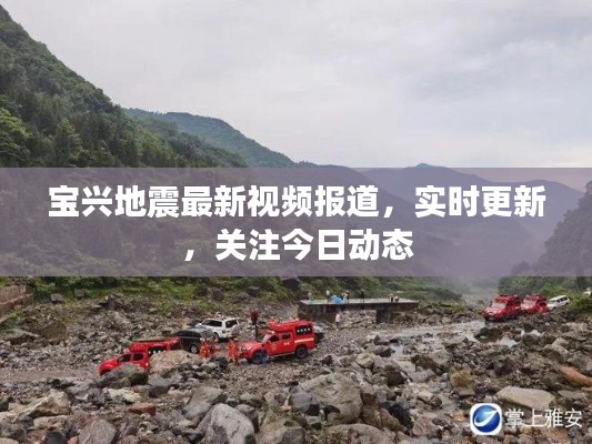 宝兴地震最新视频报道，实时更新，关注今日动态
