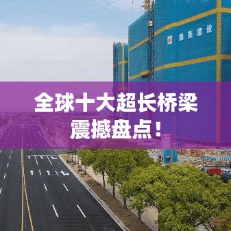 全球十大超长桥梁震撼盘点！