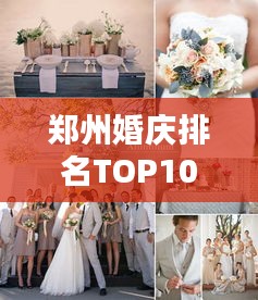 郑州婚庆排名TOP10，浪漫婚礼首选！