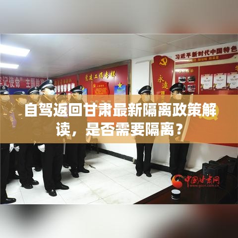 自驾返回甘肃最新隔离政策解读，是否需要隔离？