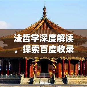 法哲学深度解读，探索百度收录下的智慧结晶