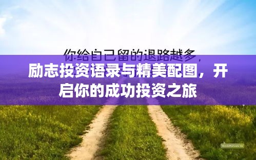 励志投资语录与精美配图，开启你的成功投资之旅