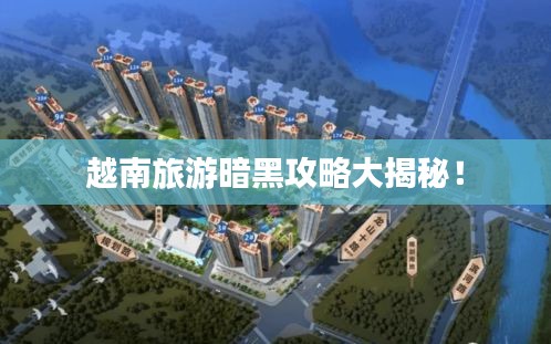 越南旅游暗黑攻略大揭秘！