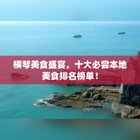 横琴美食盛宴，十大必尝本地美食排名榜单！