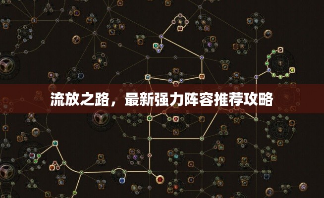 流放之路，最新强力阵容推荐攻略