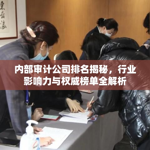 内部审计公司排名揭秘，行业影响力与权威榜单全解析