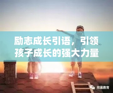 励志成长引语，引领孩子成长的强大力量语录短句