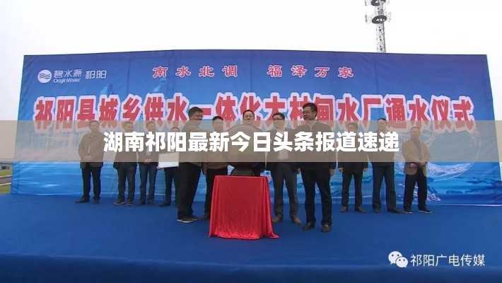 湖南祁阳最新今日头条报道速递