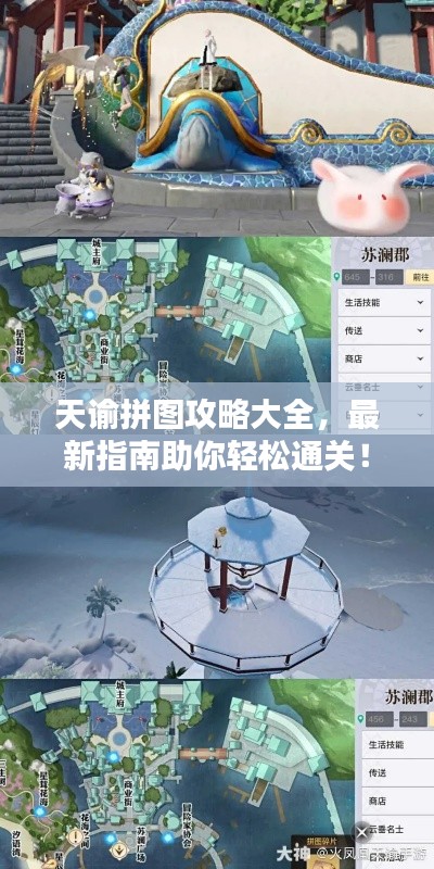 天谕拼图攻略大全，最新指南助你轻松通关！