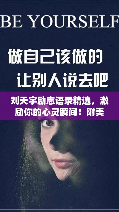 刘天宇励志语录精选，激励你的心灵瞬间！附美图欣赏