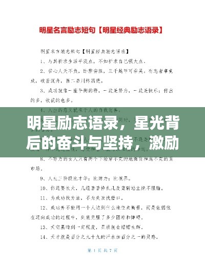 明星励志语录，星光背后的奋斗与坚持，激励你前行！
