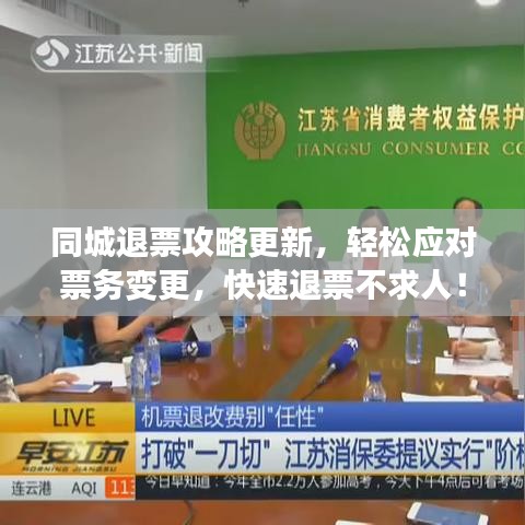 同城退票攻略更新，轻松应对票务变更，快速退票不求人！