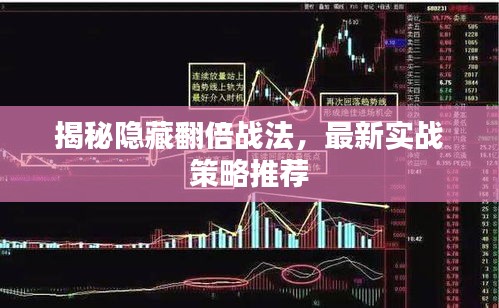 揭秘隐藏翻倍战法，最新实战策略推荐