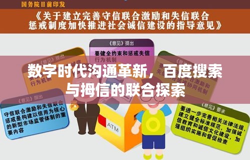 数字时代沟通革新，百度搜索与拇信的联合探索