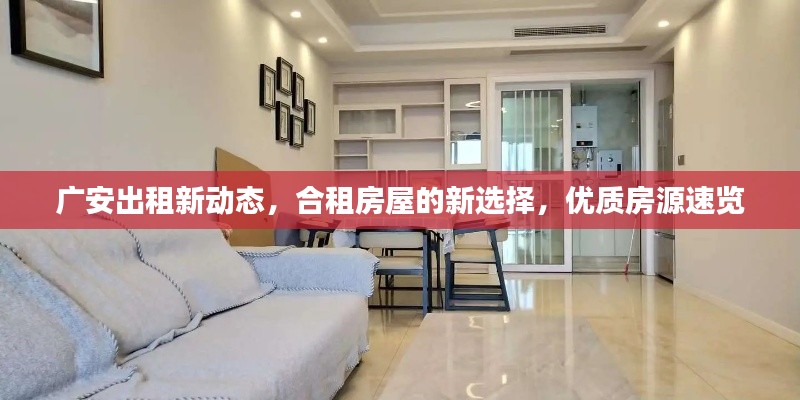广安出租新动态，合租房屋的新选择，优质房源速览