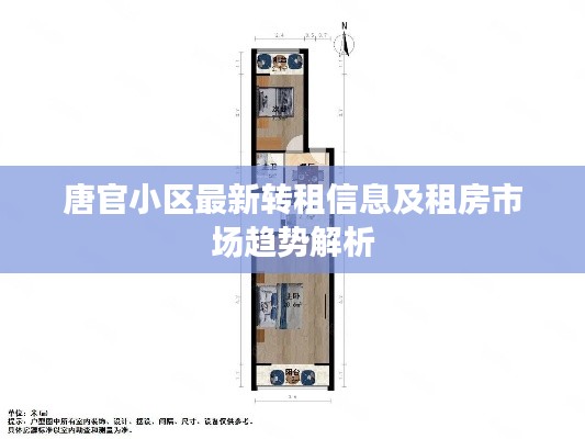 唐官小区最新转租信息及租房市场趋势解析
