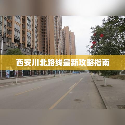 西安川北路线最新攻略指南