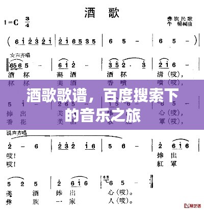 酒歌歌谱，百度搜索下的音乐之旅