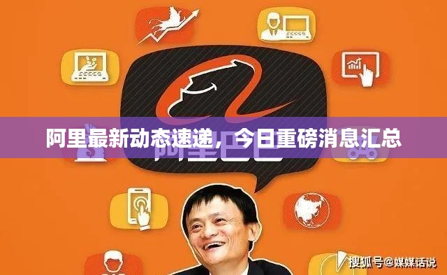 阿里最新动态速递，今日重磅消息汇总