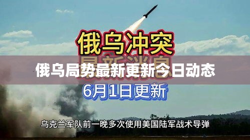 俄乌局势最新更新今日动态