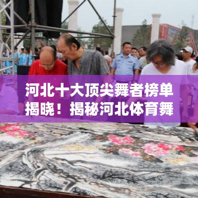 河北十大顶尖舞者榜单揭晓！揭秘河北体育舞蹈排名前十名舞者风采！