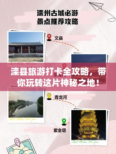 滦县旅游打卡全攻略，带你玩转这片神秘之地！
